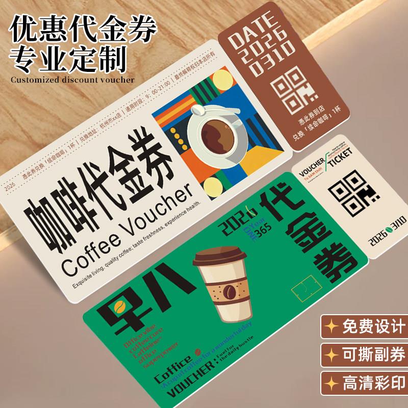 咖啡优惠代金券定制奶茶店活动正副券卡片设计饮料消费抵扣抽奖券