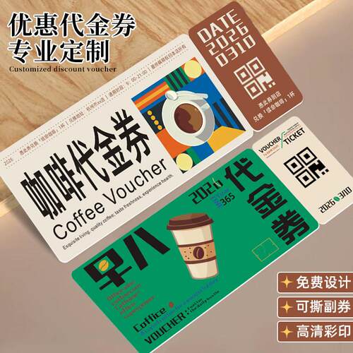 咖啡优惠代金券定制奶茶店活动正副券卡片设计饮料消费抵扣抽奖券