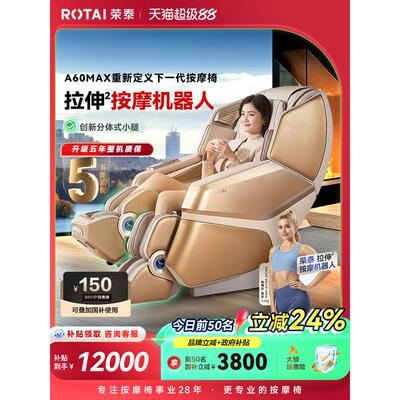 【政府补贴15%】荣泰A60MAX按摩机器人家用全身全自动豪华按摩椅