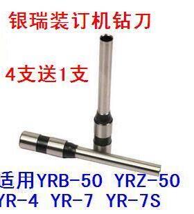 银瑞YRB-50 YRZ-50 YR-7 7S -4 -5装订机钻刀钻头打孔空心刀头针