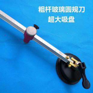 玻璃圆规刀大直径铝合金杆划圆工具滚轮式吸盘切割厚玻璃刀大圆规