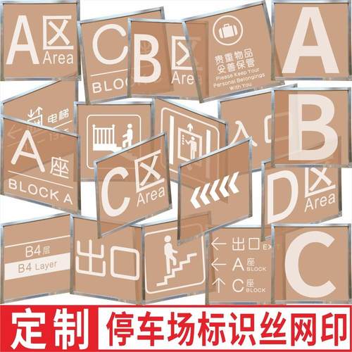 定制地下车库停车场丝网印标识 小区警示牌柱子丝印模板丝网印刷