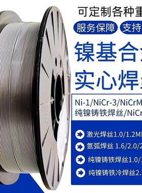 激光焊NiCr-3/NiCrmO-3镍基焊丝冷焊铸铁焊丝气保实心盘装C276丝