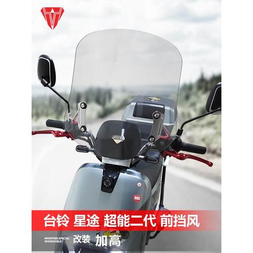 适用电动车台铃雷豹KS星途超能二代TDT5298Z前风挡玻璃改装挡风板