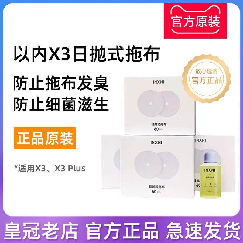 原装 以内X3 Plus扫地机日抛式拖布60片配件免洗抹布地面清洁液剂,生活电器,扫地机配件/耗材,淘宝优惠券,粉丝福利购,淘宝优惠卷