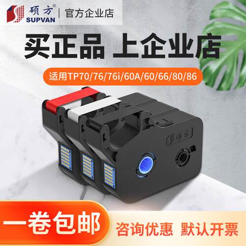 【官方企业店】硕方tp60i线号机色带号码管打号机TP70原装黑色带