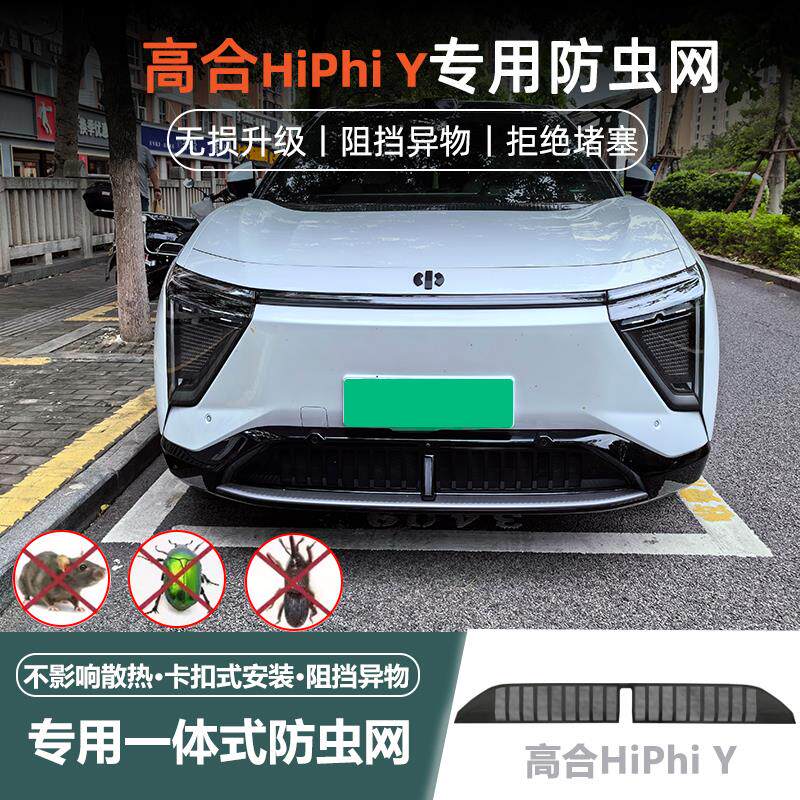 适用于 于高合hiphiy专用一体式防虫网中网防尘床包改装汽车用品