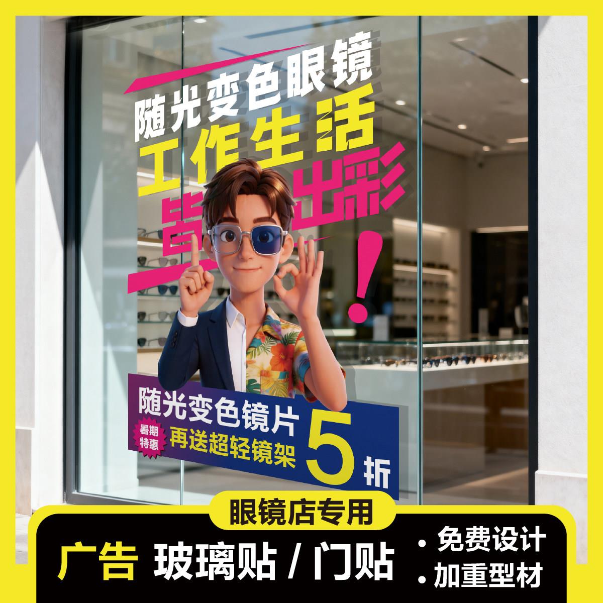 可定制眼镜店开业活动玻璃门静电贴装饰促销海报广告贴纸中秋国庆