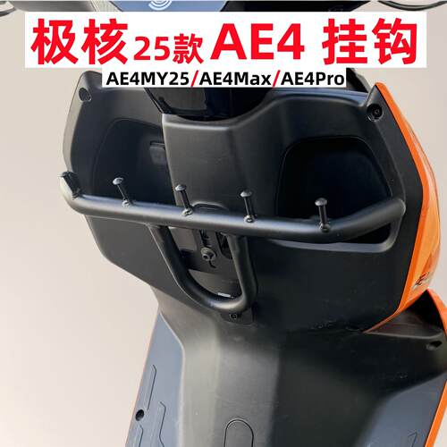 适用极核2025款AE4挂钩 电动车AE5/AE4 Max/Pro/MY25挂钩改装配件