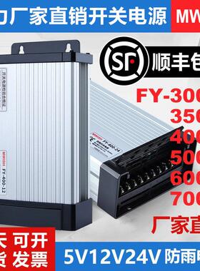 明伟FY-400-24V17A 12V33A直流户外防雨开关电源广告牌灯箱500