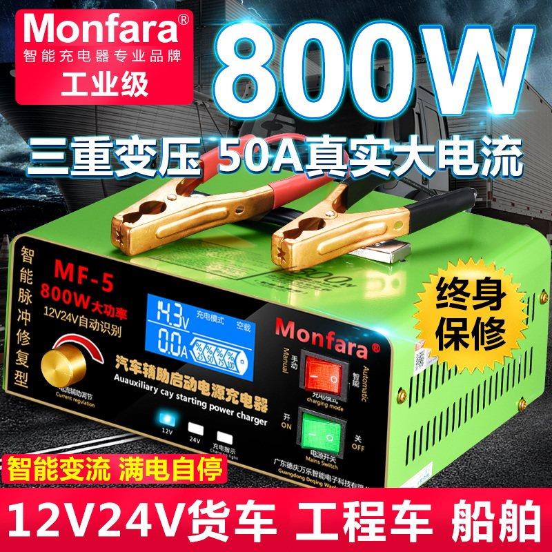 Monfara电瓶充电器12V24V专用汽车船用货车大功率充满自停纯铜