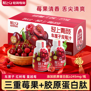 轻上青颜车厘子双莓汁整箱装0添加蔗糖樱桃酸甜解腻果汁饮料正品