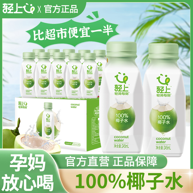 轻上100%纯椰子水饮料孕妇可喝