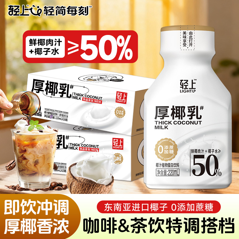 轻上厚椰乳椰浆生椰拿铁椰果肉汁咖啡专用伴侣植物蛋白椰汁饮料