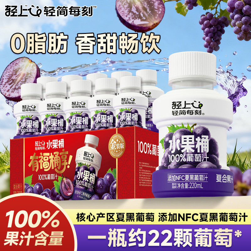 轻上葡萄汁饮料100%果汁含量图片