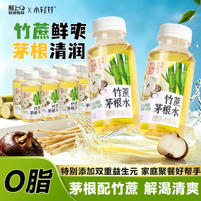 轻上小轻甘竹蔗茅根水饮料饮品