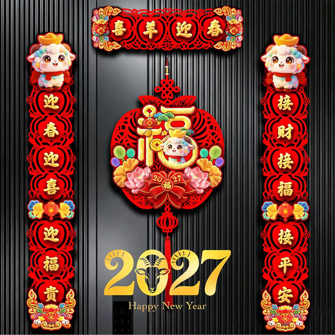 羊年对联2027羊年植绒春节家用过年大门门画布置新年门贴磁吸春联