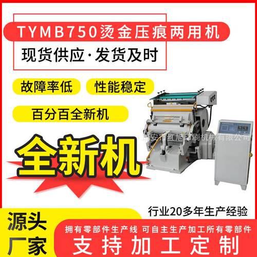 全新TYMB750四开烫金机模切压痕机电脑纸张烫金机厂家供应