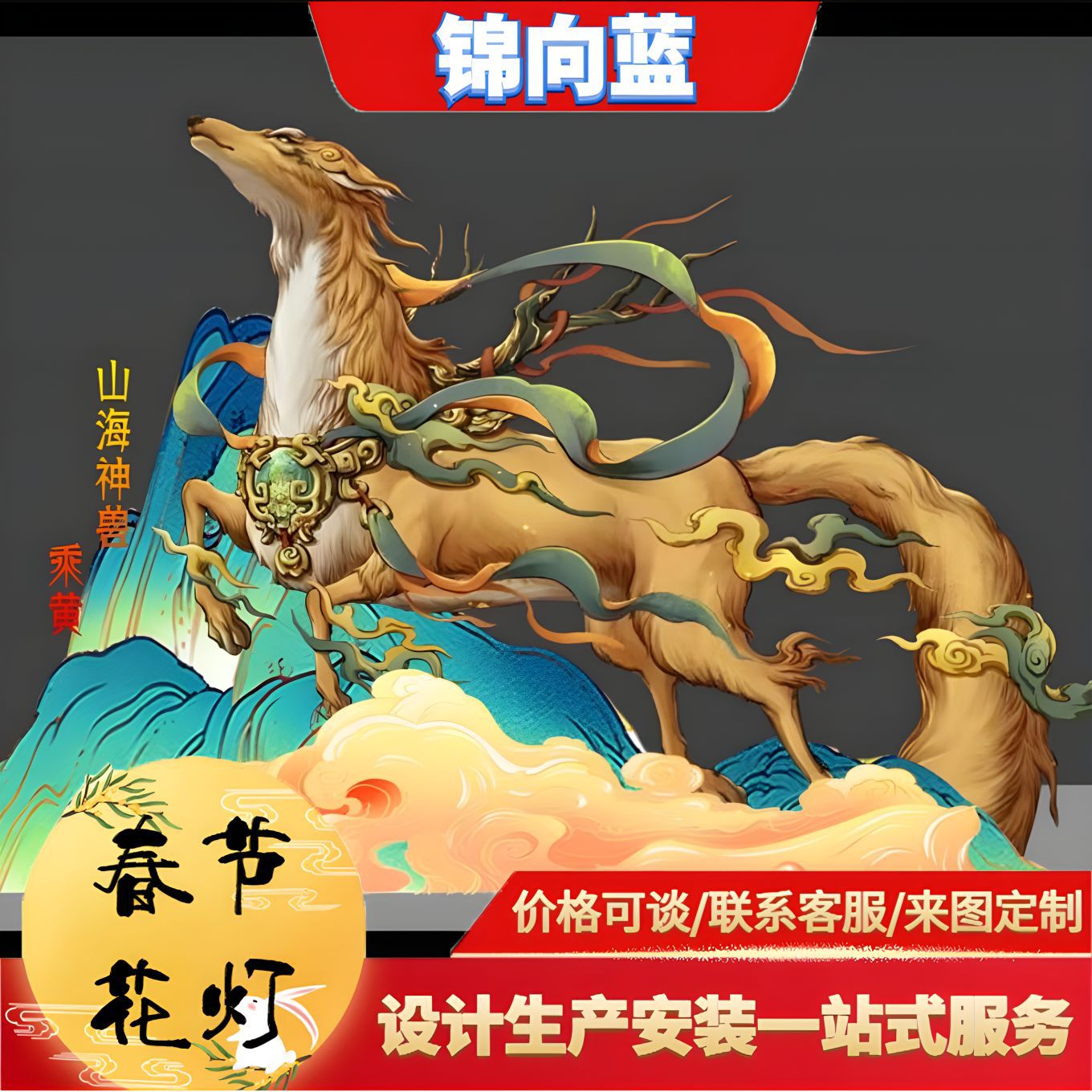 自贡山海经主题户外大型春节花灯元宵节景区灯展亮化灯设计定制