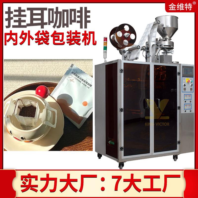 美式黑咖啡包装机全自动高速内外袋咖啡粉包装机挂耳咖啡包装机