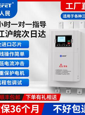 上海人民在线式软启动器三相380V22/45/75/115KW电机智能软起动柜