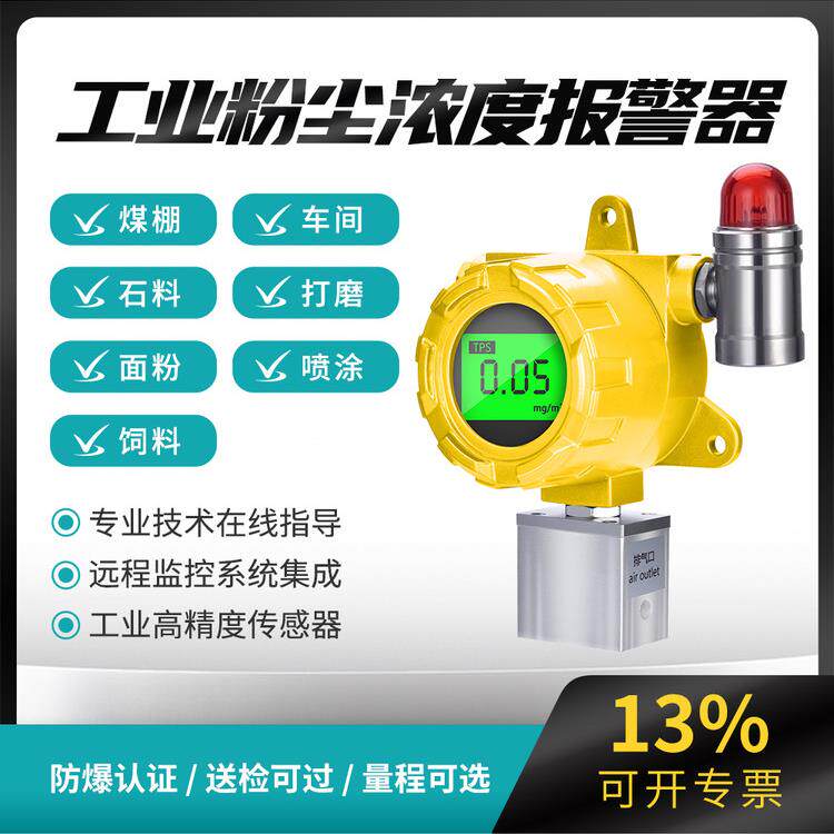 工业粉尘浓度检测仪报警器传感器便携式车间防爆在线测量监测探测