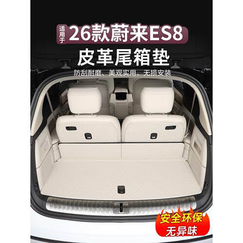 适用于26款全新蔚来ES8皮革尾箱垫es8后备箱保护防水防尘垫改装件
