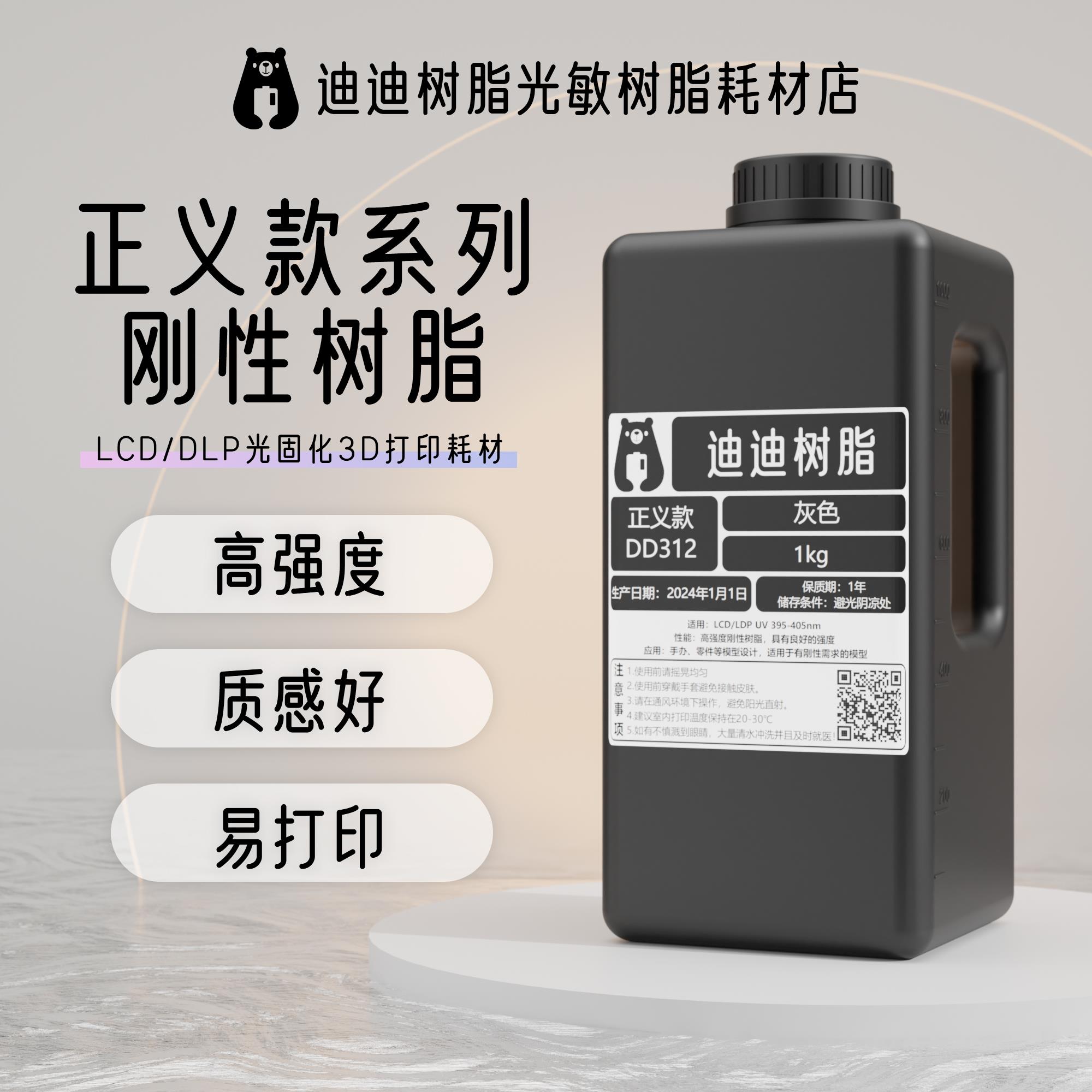 迪迪光敏树脂光固化3D打印耗材LCD/DLP低气味易打印高精度高韧性