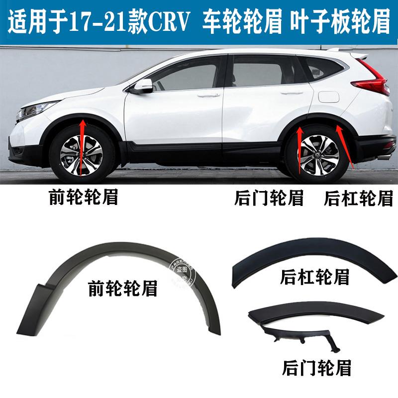 17 18 19 20款CRV叶子板轮眉新款CRV前后叶子板轮眉叶子板防撞条