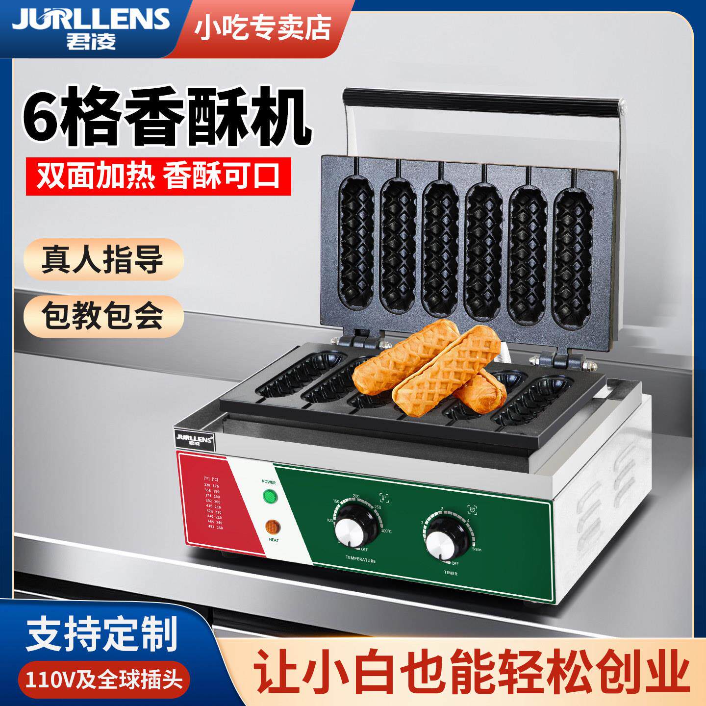 君凌商用电热六格玉米香酥机器芝士热狗棒法式玛芬烤肠机创业小吃