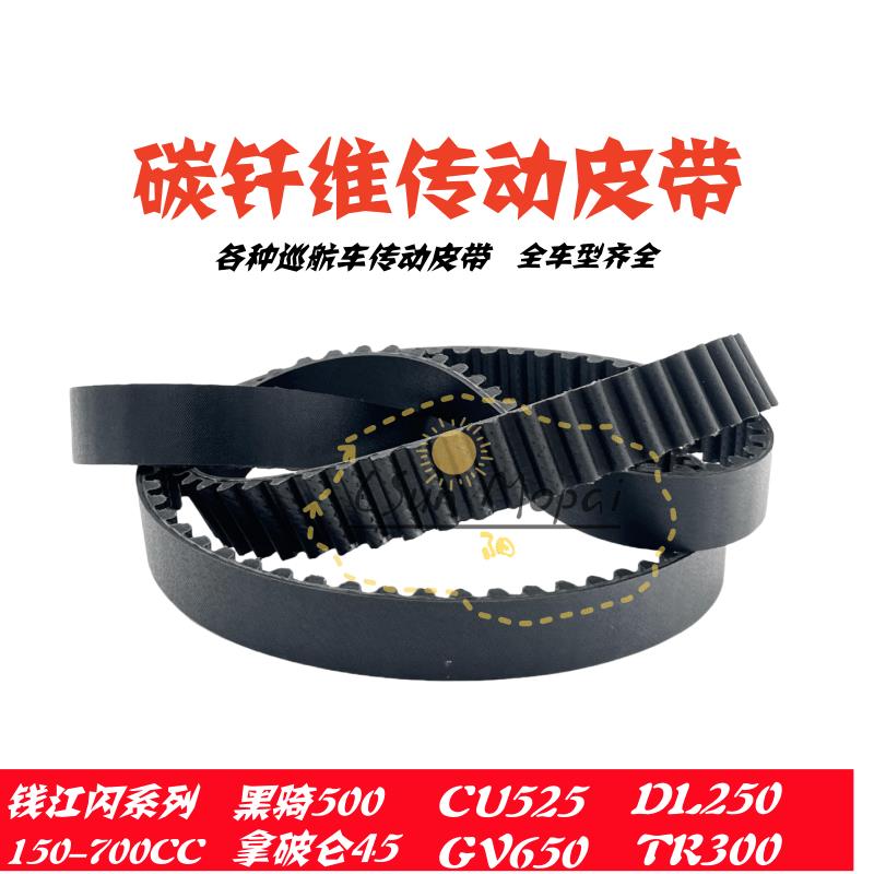 无极CU525 骁胜轻骑GV650 哈雷750 黑骑500 闪350 碳钎维传动皮带