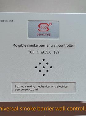 活动式挡烟垂壁控制器YCB-K-AC/DC-12V防火布12V驱动装置管状电机