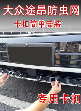 22-25款福斯途昂防虫网专用卡扣中网水箱防蚊柳絮网装饰改装用品