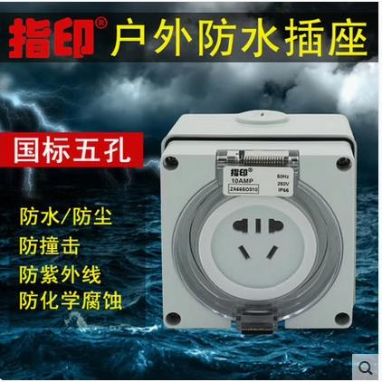 指印ZA66SO310 户外防水插座 ZA66SO316 10A 16A防爆雨五孔插座
