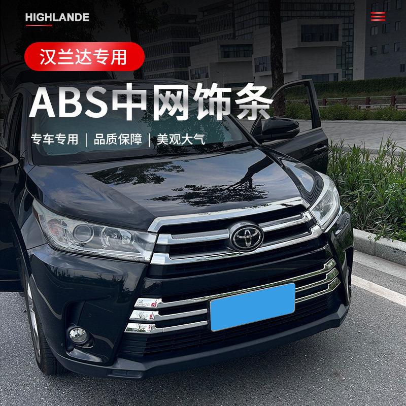 适用于15-21款汉兰达中网饰条改装汉兰达中网装饰条前机盖亮条