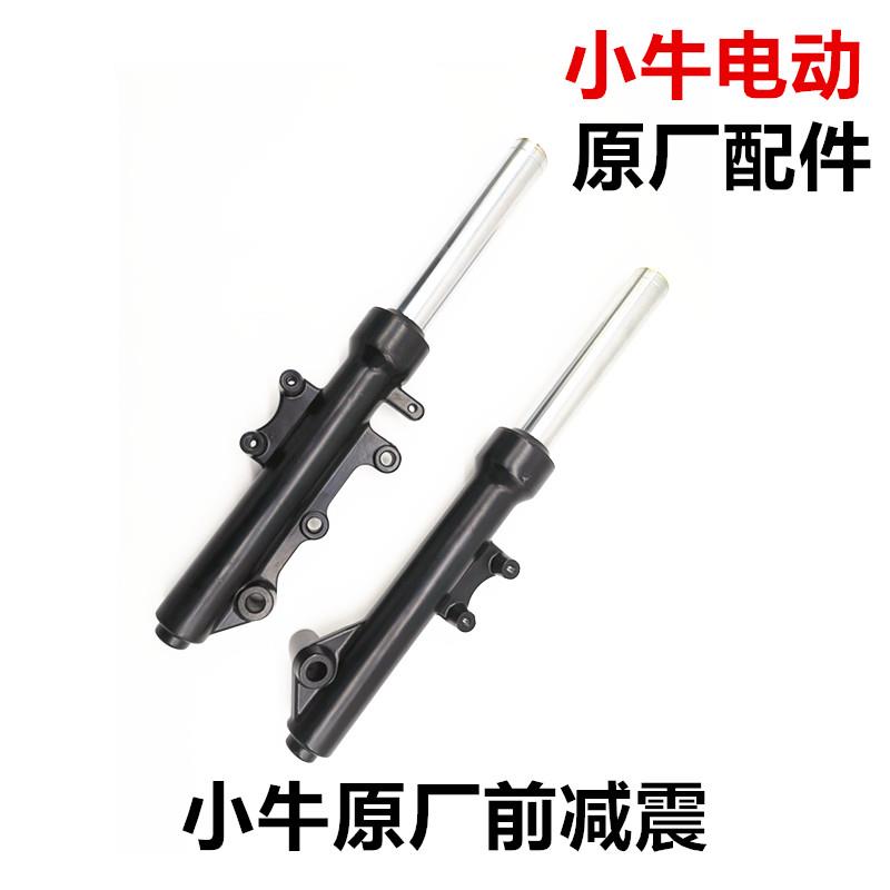 适用于小牛电动车N1/N1S/NQi原装前避震器前叉减震总成原厂减震器
