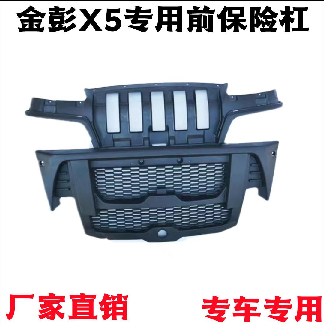 适配金彭X5电动汽车电动汽车前保险杆前保杆后保险杠后护杠原厂件