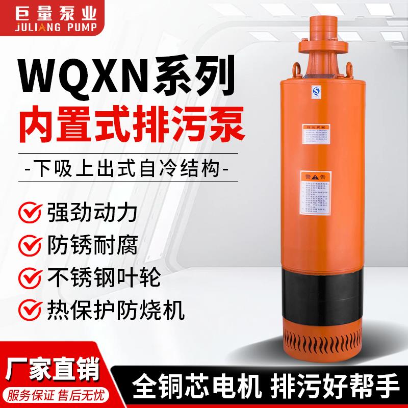 WQXN内装式工程污水泵耐腐耐磨380V高扬程三相高压多级潜水排污泵