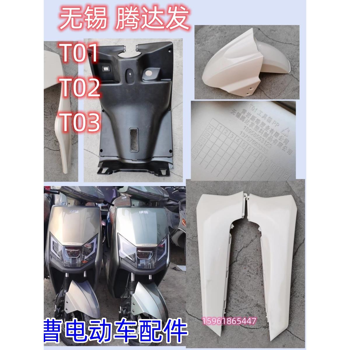 新隆塑业电动车腾达发T01T02T03外壳小刀台铃新蕾腾鹰塑料件欧鸽