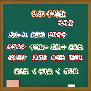认识平均数板贴公开课教具板书设计黑板定制塑封磁性贴四下数学4