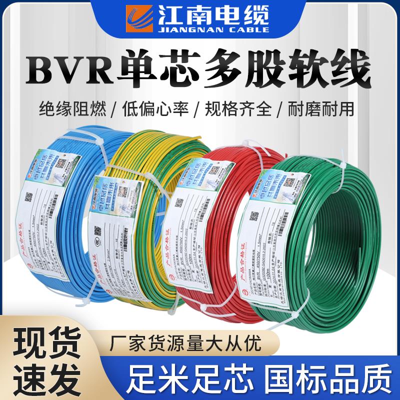 江南电缆BVR电线国标1.5/2.5/4/6/10/16平方铜芯软线家装线电源线