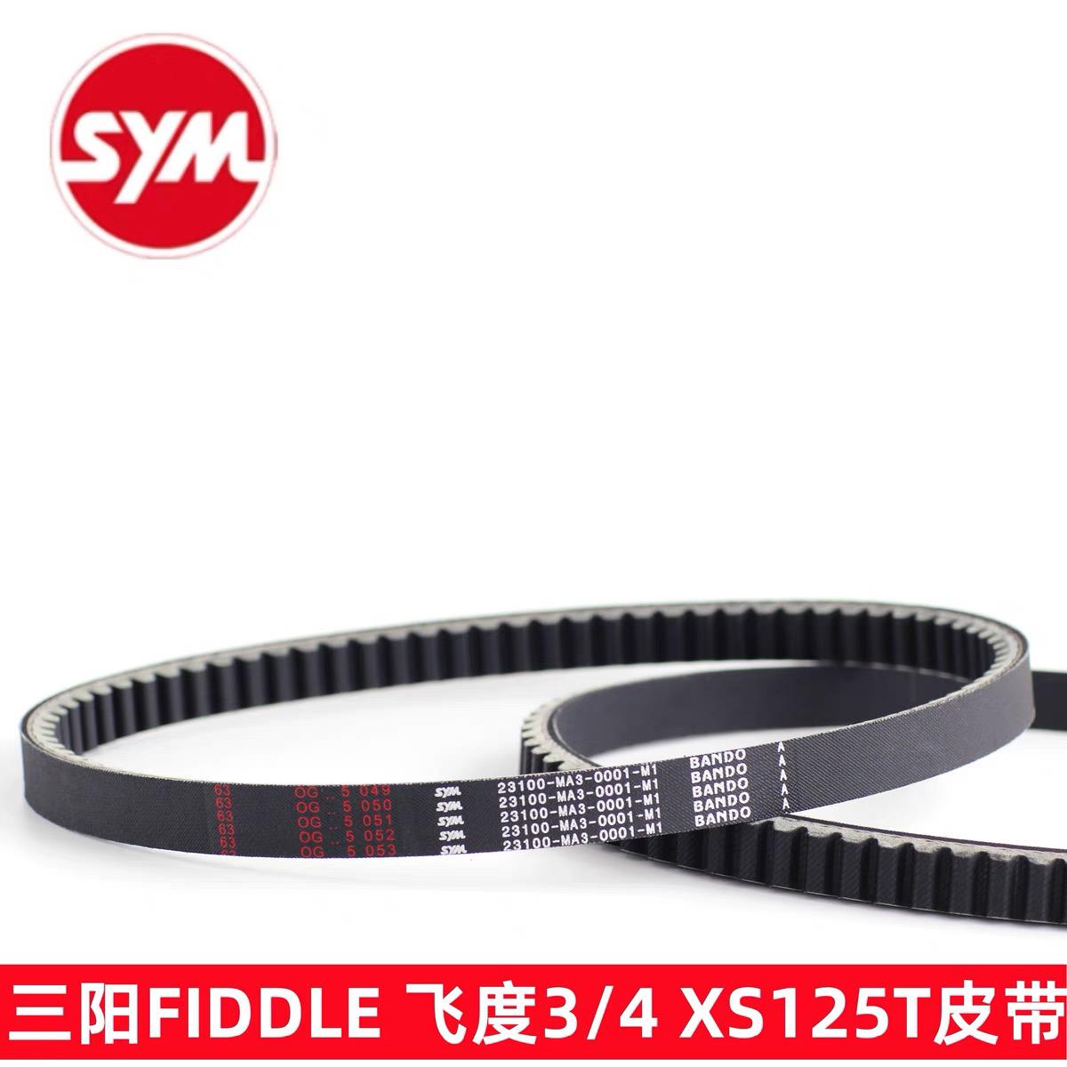 SYM 厦杏 三阳机车 XS125T-16C fiddle 飞度3 飞度4 驱动皮带