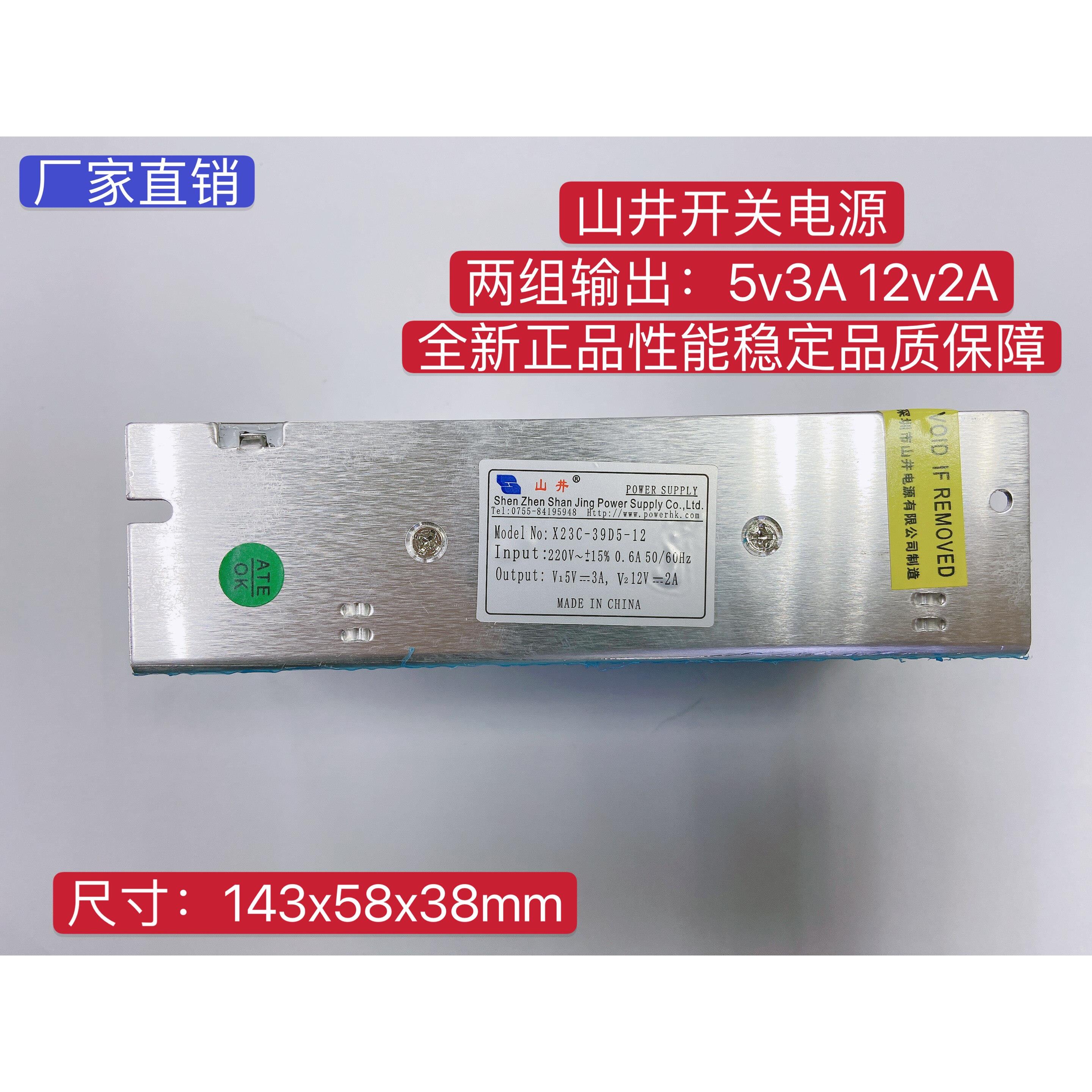山井开关电源双组输出 X23C-39D5-12 5v3A 12v2A 稳压输出