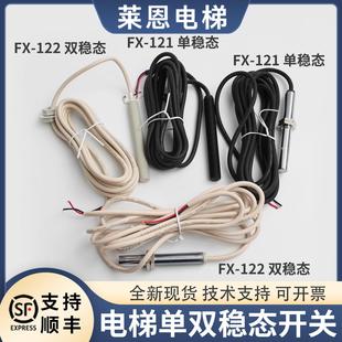 电梯平层感应器FX-121 FX-122单稳态 双稳态磁开关烟杆光电配件