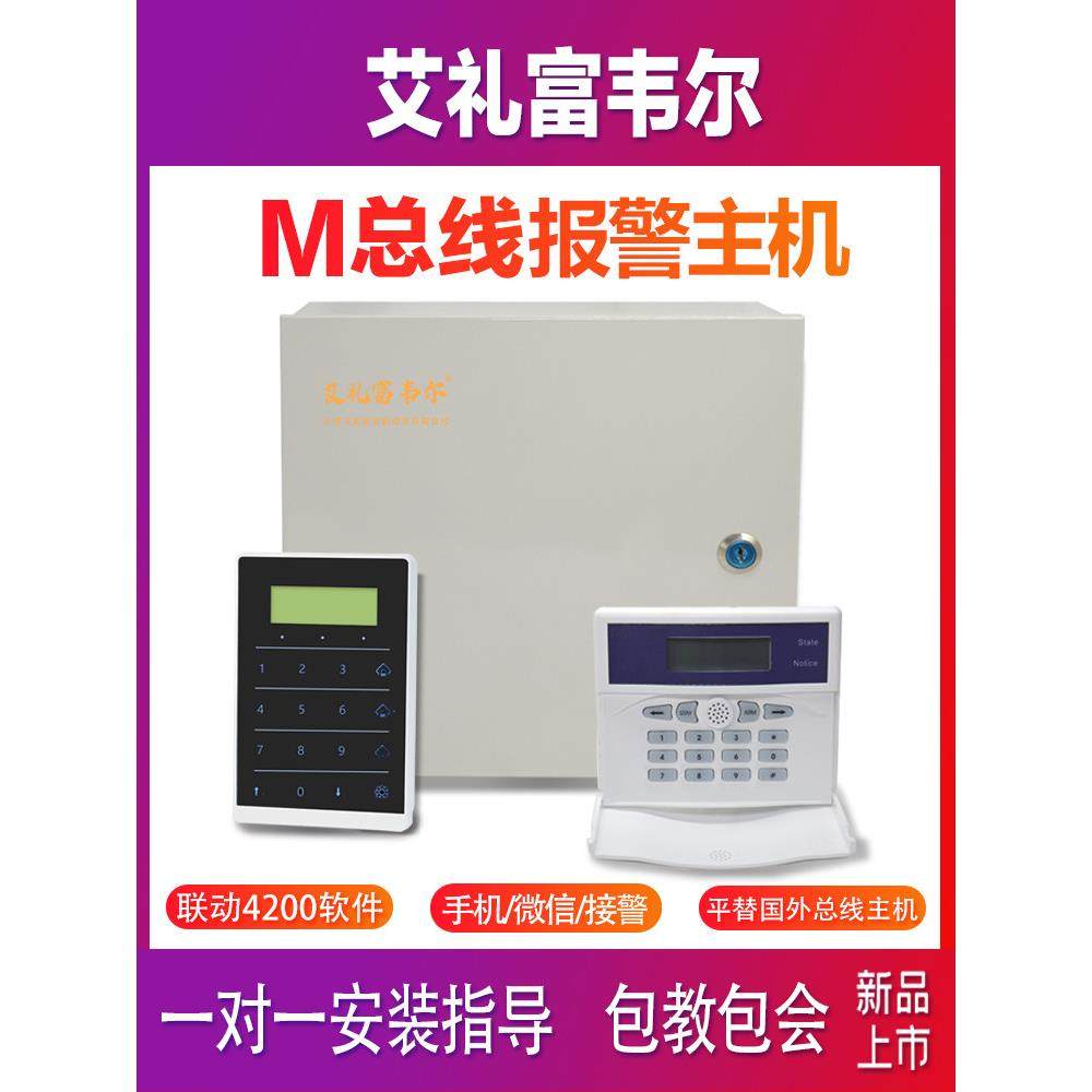 M总线防盗报警主机控制器对射光栅电子围栏网警号络键盘麒麟系统