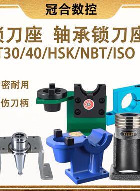 数控锁刀座轴承锁刀座锁刀座ISO/BT30/40CNC加工中心刀柄锁HSK63