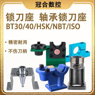 数控锁刀座轴承锁刀座锁刀座ISO/BT30/40CNC加工中心刀柄锁HSK63