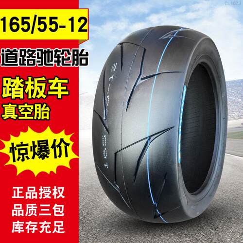 道路驰轮胎165/55-12寸机车外胎滑板车电动车胎真空胎16555一12