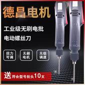 德昌电机电批电动螺丝刀扭力可调工业级无刷全自动直插电动工具刀
