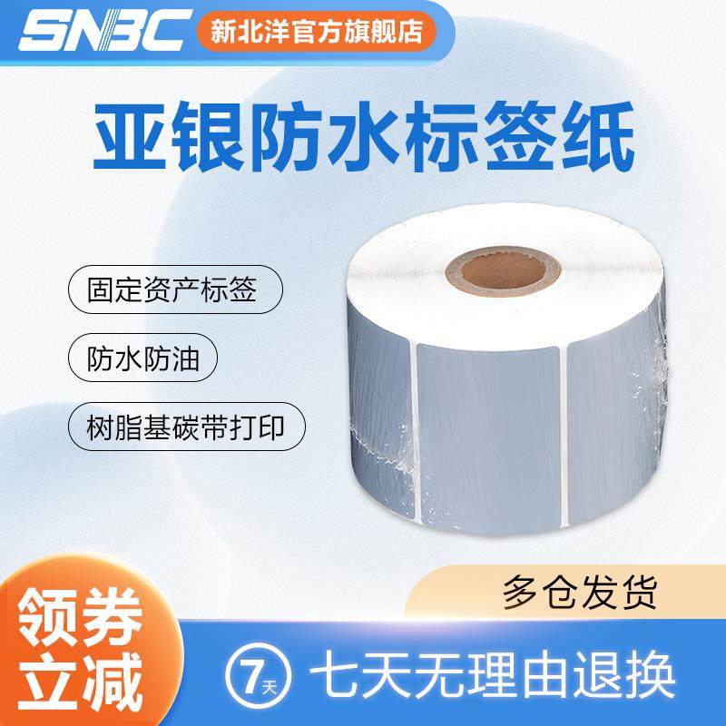 SNBC新北洋亚银纸PET不干胶标签纸60x40mm热转印碳带打印机纸固定